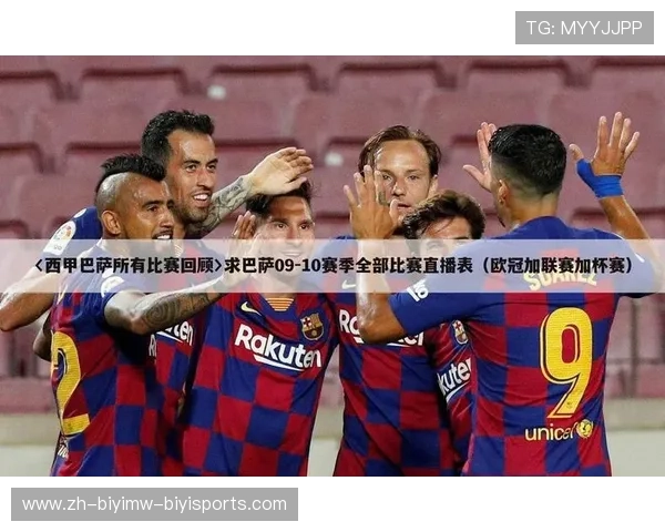 西甲赛程重播资源推荐及精彩比赛回顾指南