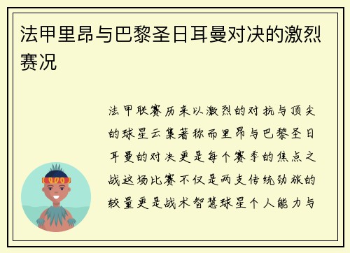 法甲里昂与巴黎圣日耳曼对决的激烈赛况