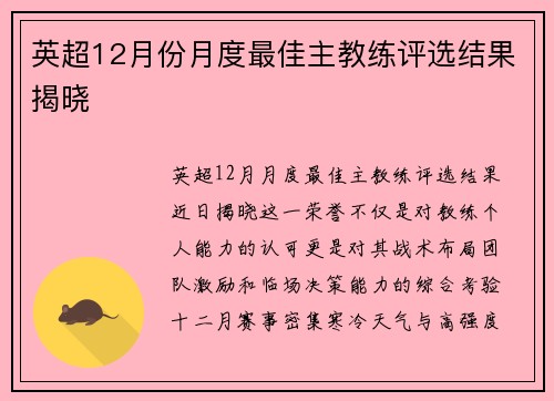 英超12月份月度最佳主教练评选结果揭晓