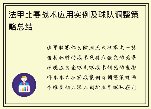 法甲比赛战术应用实例及球队调整策略总结