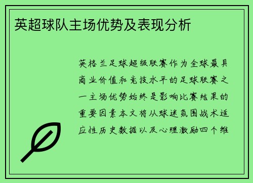 英超球队主场优势及表现分析
