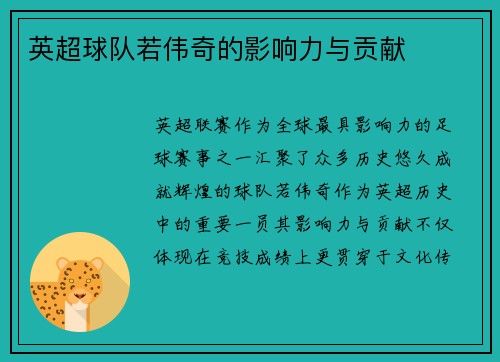 英超球队若伟奇的影响力与贡献