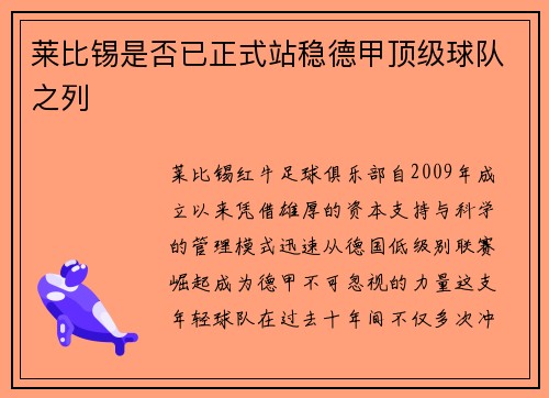 莱比锡是否已正式站稳德甲顶级球队之列