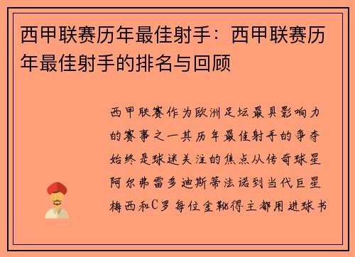 西甲联赛历年最佳射手：西甲联赛历年最佳射手的排名与回顾