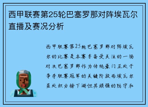 西甲联赛第25轮巴塞罗那对阵埃瓦尔直播及赛况分析