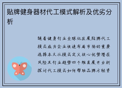 贴牌健身器材代工模式解析及优劣分析