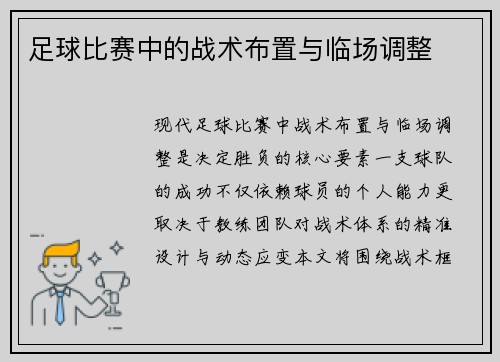 足球比赛中的战术布置与临场调整
