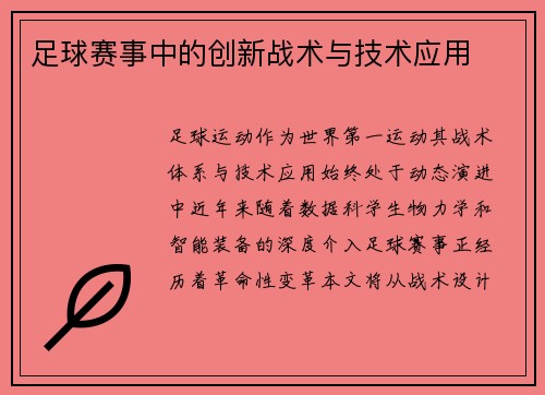 足球赛事中的创新战术与技术应用