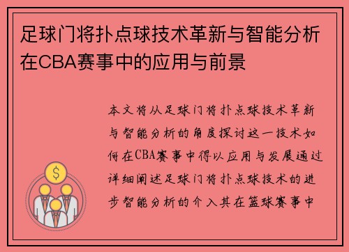足球门将扑点球技术革新与智能分析在CBA赛事中的应用与前景