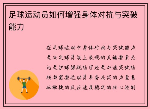 足球运动员如何增强身体对抗与突破能力
