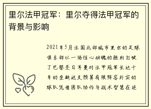 里尔法甲冠军：里尔夺得法甲冠军的背景与影响