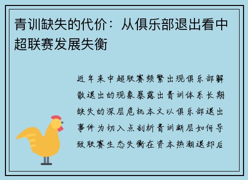 青训缺失的代价：从俱乐部退出看中超联赛发展失衡