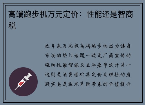 高端跑步机万元定价：性能还是智商税