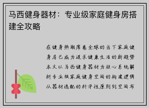 马西健身器材：专业级家庭健身房搭建全攻略