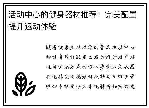 活动中心的健身器材推荐：完美配置提升运动体验