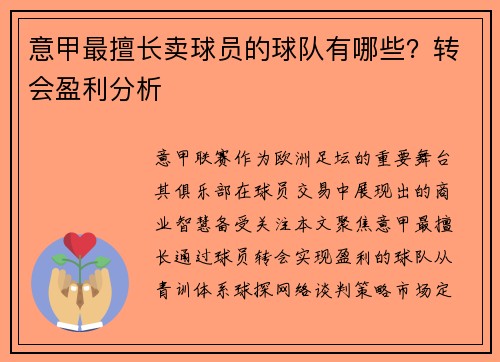 意甲最擅长卖球员的球队有哪些？转会盈利分析