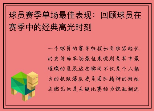 球员赛季单场最佳表现：回顾球员在赛季中的经典高光时刻