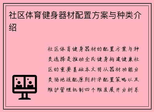 社区体育健身器材配置方案与种类介绍