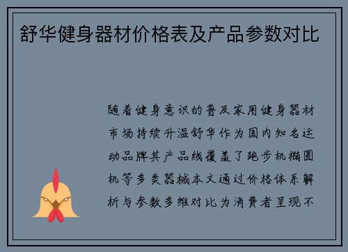 舒华健身器材价格表及产品参数对比