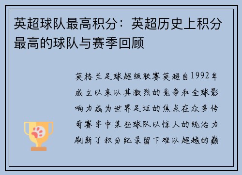 英超球队最高积分：英超历史上积分最高的球队与赛季回顾