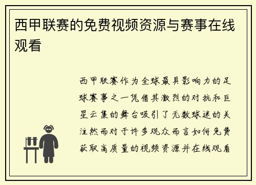 西甲联赛的免费视频资源与赛事在线观看