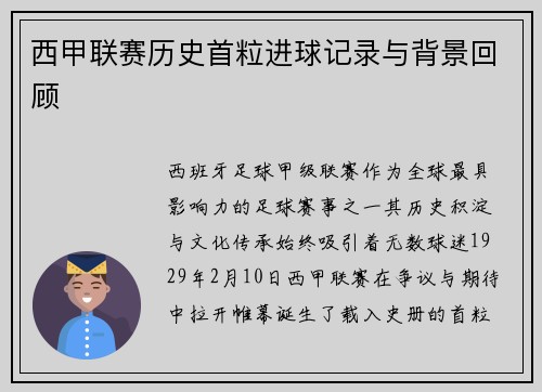 西甲联赛历史首粒进球记录与背景回顾