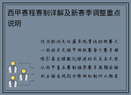 西甲赛程赛制详解及新赛季调整重点说明