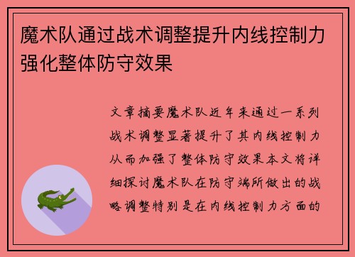 魔术队通过战术调整提升内线控制力强化整体防守效果