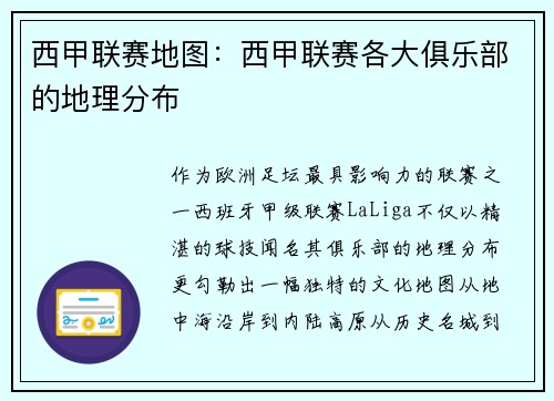 西甲联赛地图：西甲联赛各大俱乐部的地理分布