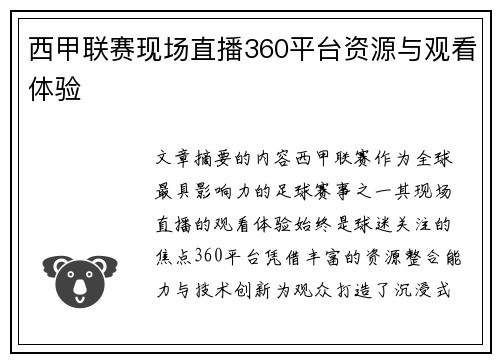 西甲联赛现场直播360平台资源与观看体验