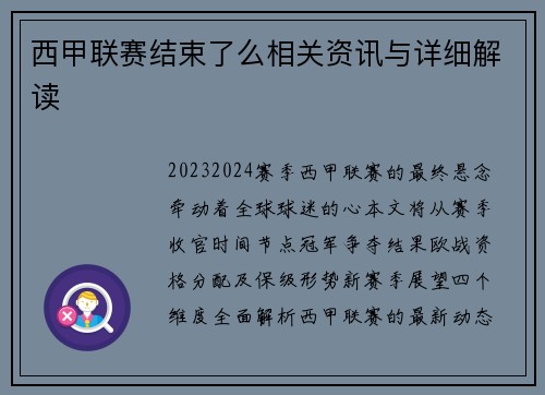 西甲联赛结束了么相关资讯与详细解读