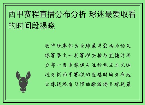 西甲赛程直播分布分析 球迷最爱收看的时间段揭晓