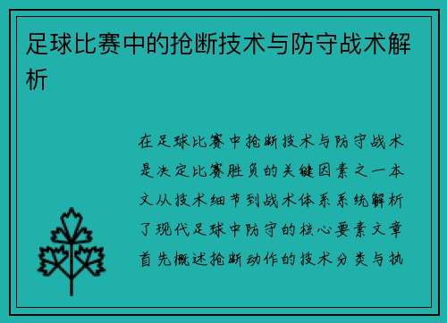 足球比赛中的抢断技术与防守战术解析