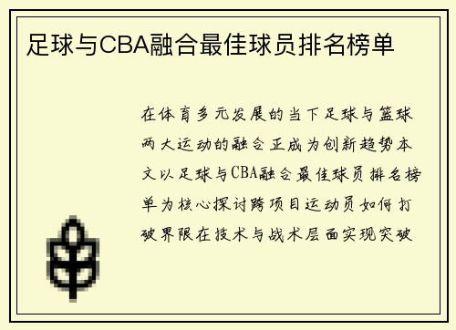 足球与CBA融合最佳球员排名榜单