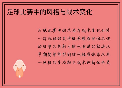 足球比赛中的风格与战术变化