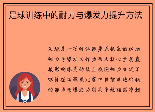 足球训练中的耐力与爆发力提升方法
