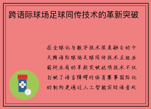 跨语际球场足球同传技术的革新突破
