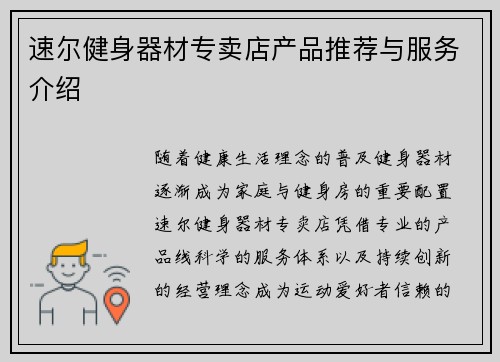 速尔健身器材专卖店产品推荐与服务介绍