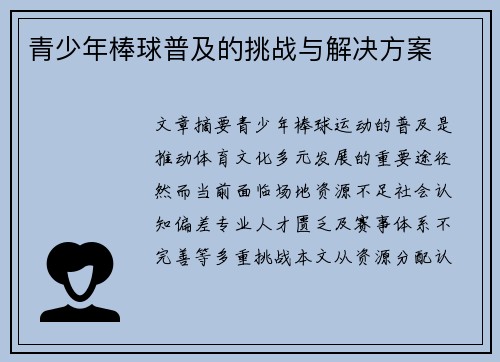 青少年棒球普及的挑战与解决方案