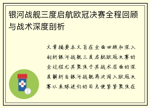 银河战舰三度启航欧冠决赛全程回顾与战术深度剖析