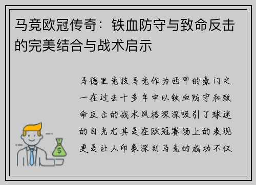 马竞欧冠传奇：铁血防守与致命反击的完美结合与战术启示