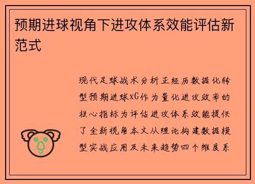 预期进球视角下进攻体系效能评估新范式