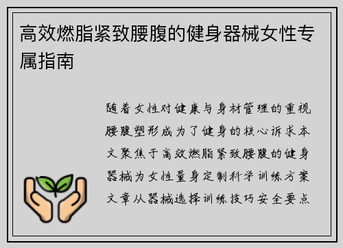 高效燃脂紧致腰腹的健身器械女性专属指南