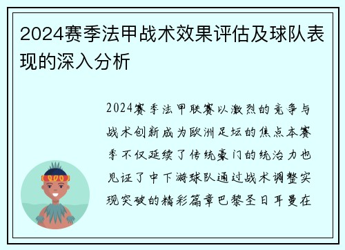 2024赛季法甲战术效果评估及球队表现的深入分析