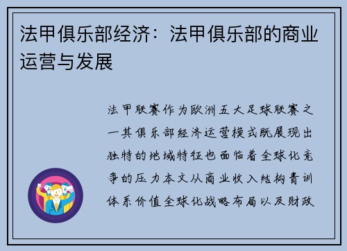 法甲俱乐部经济：法甲俱乐部的商业运营与发展