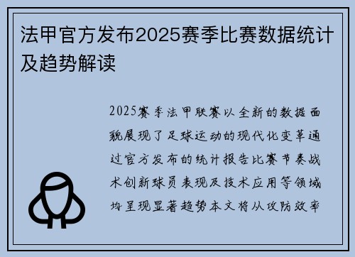 法甲官方发布2025赛季比赛数据统计及趋势解读