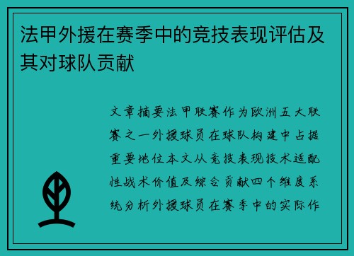法甲外援在赛季中的竞技表现评估及其对球队贡献