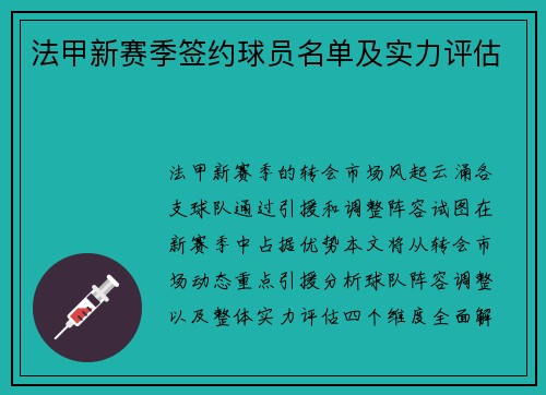 法甲新赛季签约球员名单及实力评估