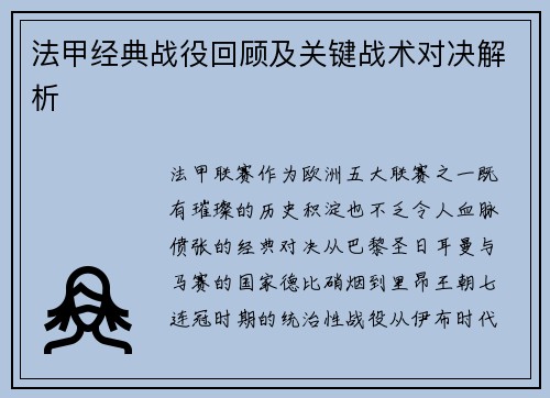 法甲经典战役回顾及关键战术对决解析