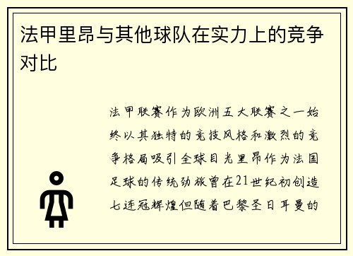 法甲里昂与其他球队在实力上的竞争对比